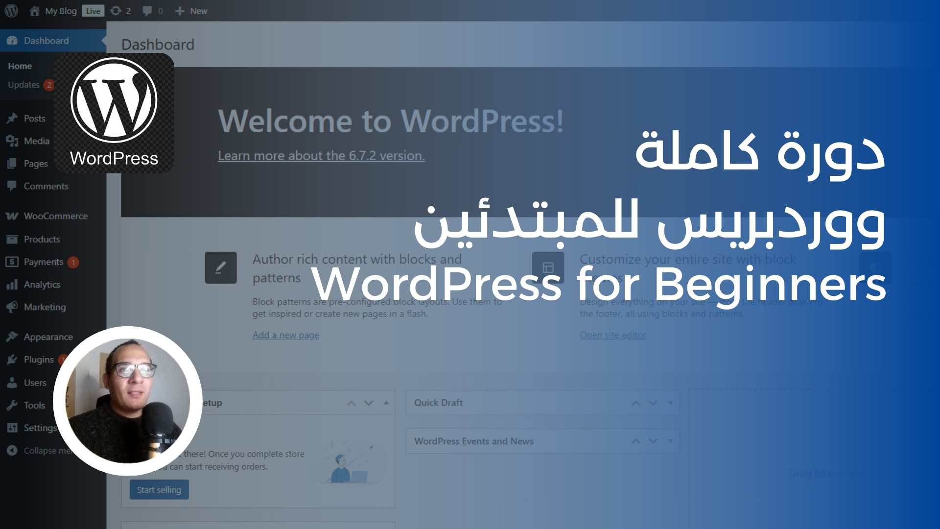دورة ووردبريس للمبتدئين